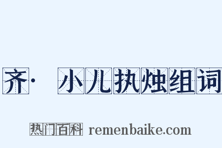 齐·小儿执烛组词是什么意思的图片
